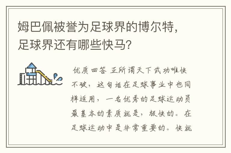 姆巴佩被誉为足球界的博尔特,足球界还有哪些快马?