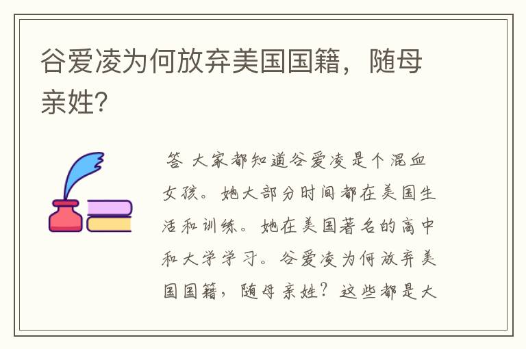 谷爱凌为何放弃美国国籍,随母亲姓?