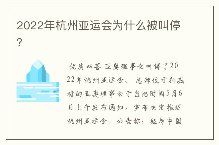 2022年杭州亚运会为什么被叫停?