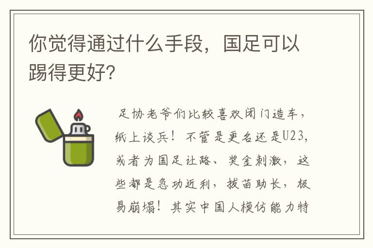 你觉得通过什么手段,国足可以踢得更好?