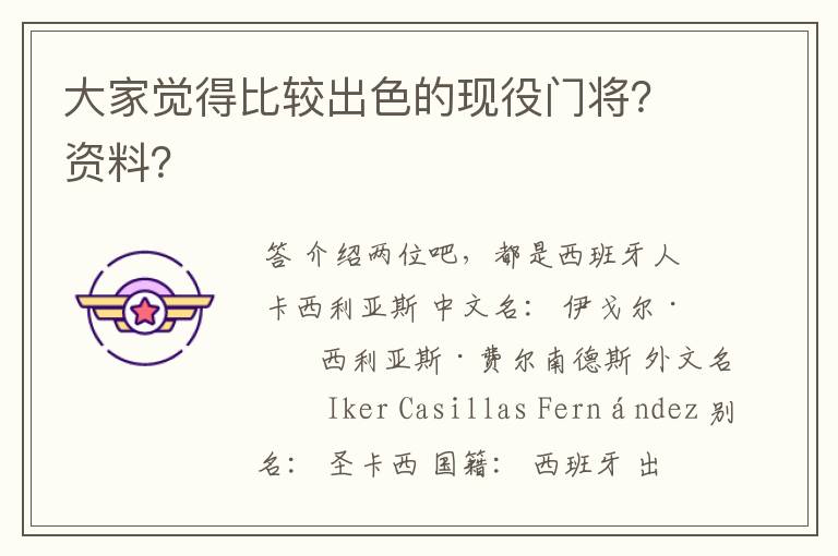 大家觉得比较出色的现役门将？资料？