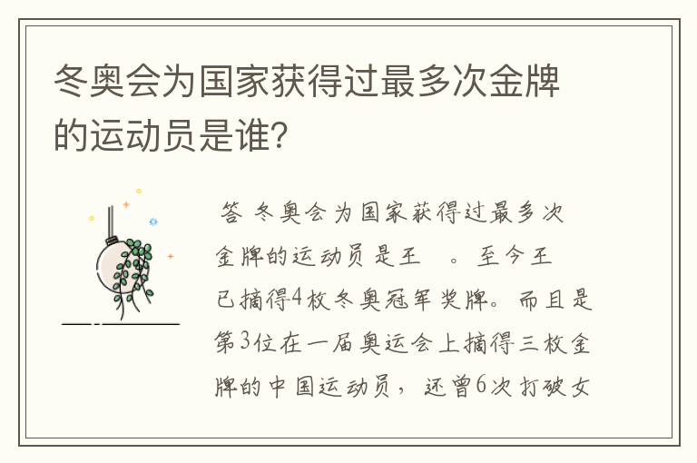 冬奥会为国家获得过最多次金牌的运动员是谁?