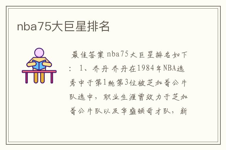 nba75大巨星排名