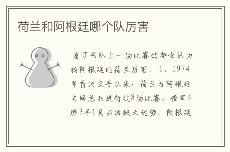 荷兰和阿根廷哪个队厉害
