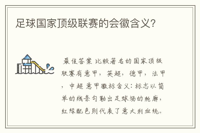 足球国家顶级联赛的会徽含义?