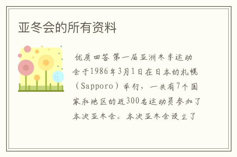 亚冬会的所有资料