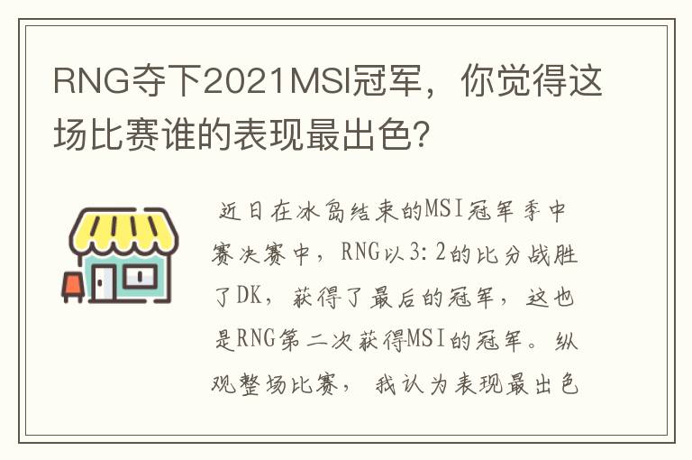 RNG夺下2021MSI冠军,你觉得这场比赛谁的表现最出色?