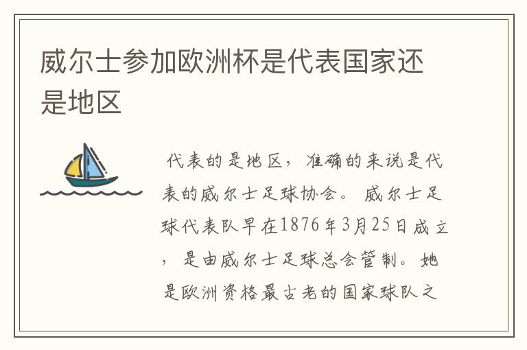 威尔士参加欧洲杯是代表国家还是地区
