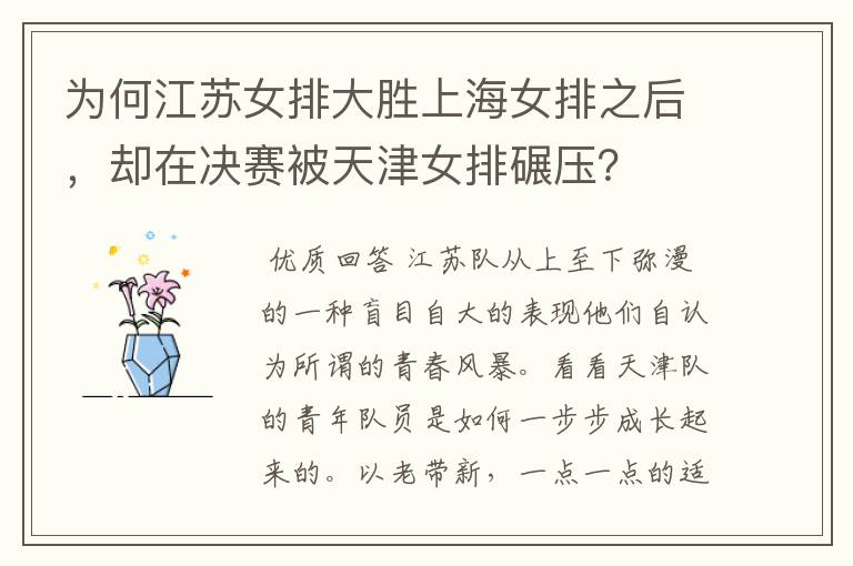 为何江苏女排大胜上海女排之后,却在决赛被天津女排碾压?