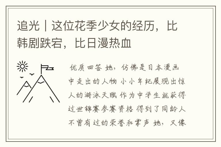 追光|这位花季少女的经历,比韩剧跌宕,比日漫热血