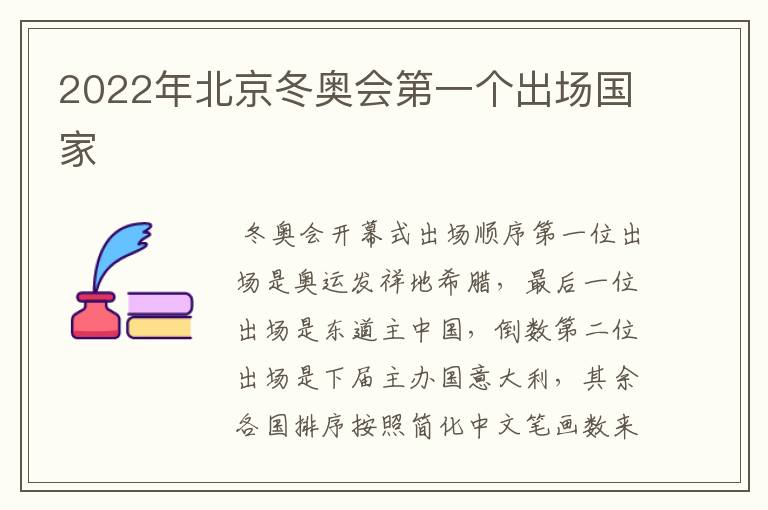 2022年北京冬奥会第一个出场国家