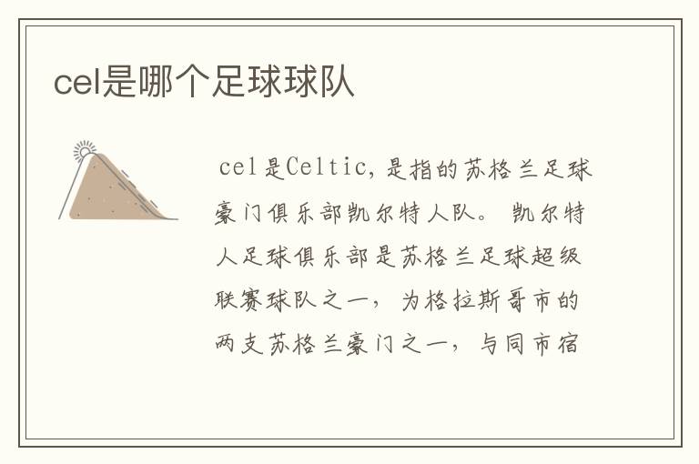 cel是哪个足球球队