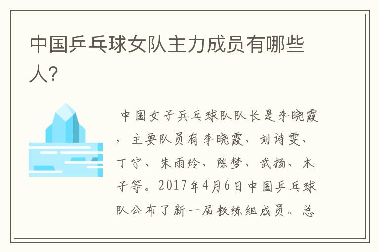 中国乒乓球女队主力成员有哪些人?