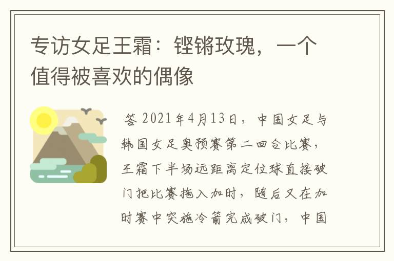专访女足王霜:铿锵玫瑰,一个值得被喜欢的偶像