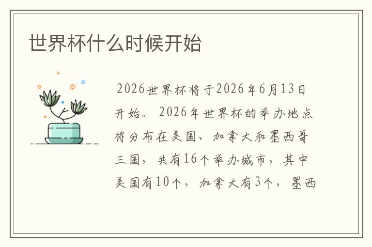 世界杯什么时候开始