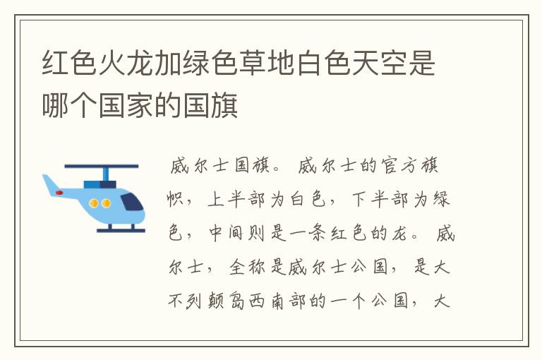 红色火龙加绿色草地白色天空是哪个国家的国旗