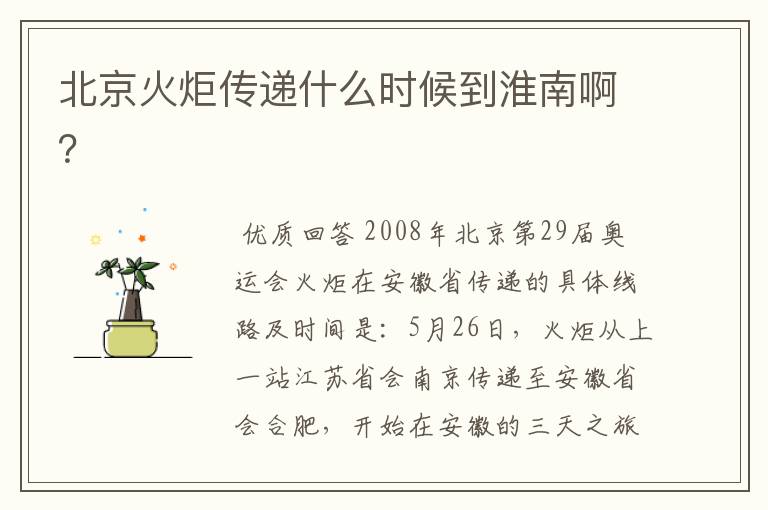 北京火炬传递什么时候到淮南啊?
