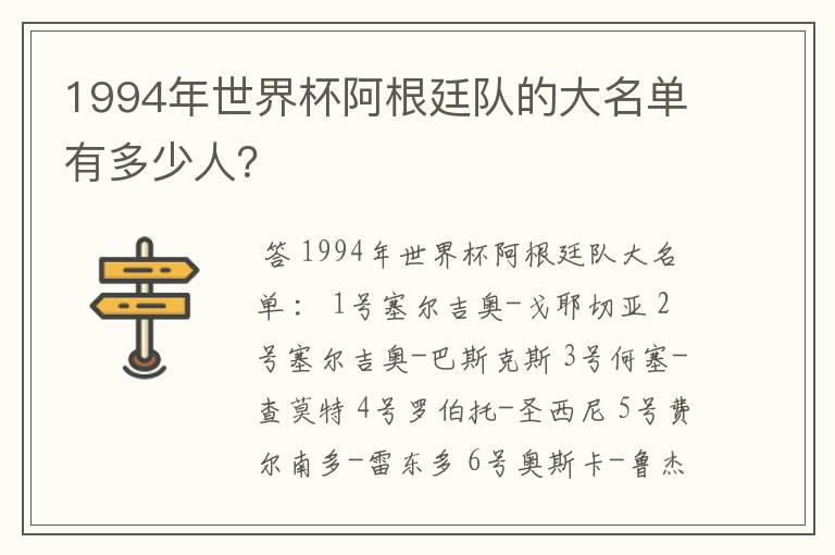 1994年世界杯阿根廷队的大名单有多少人?