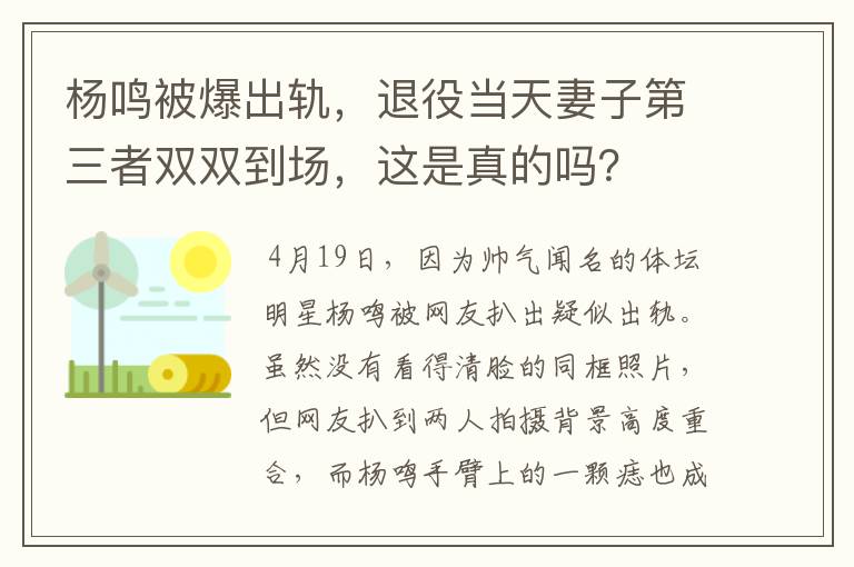 杨鸣被爆出轨,退役当天妻子第三者双双到场,这是真的吗?