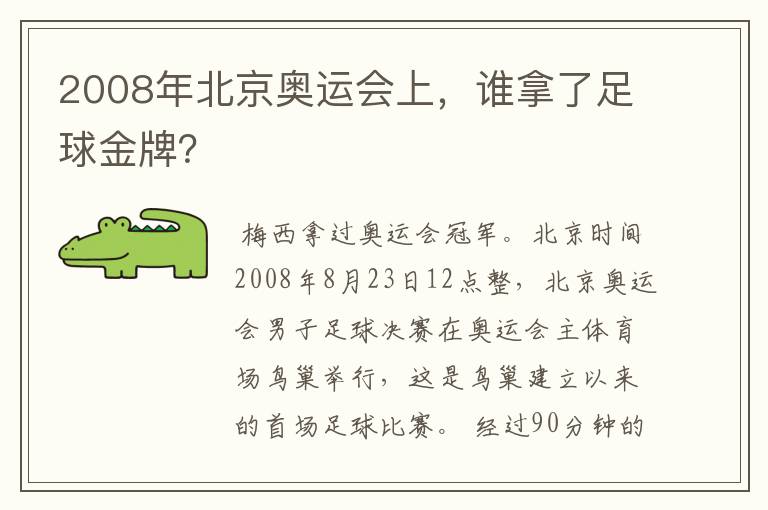 2008年北京奥运会上,谁拿了足球金牌?