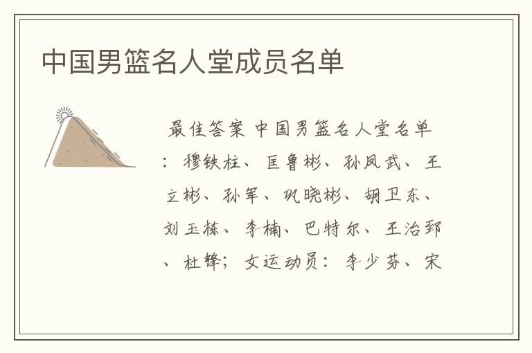 中国男篮名人堂成员名单