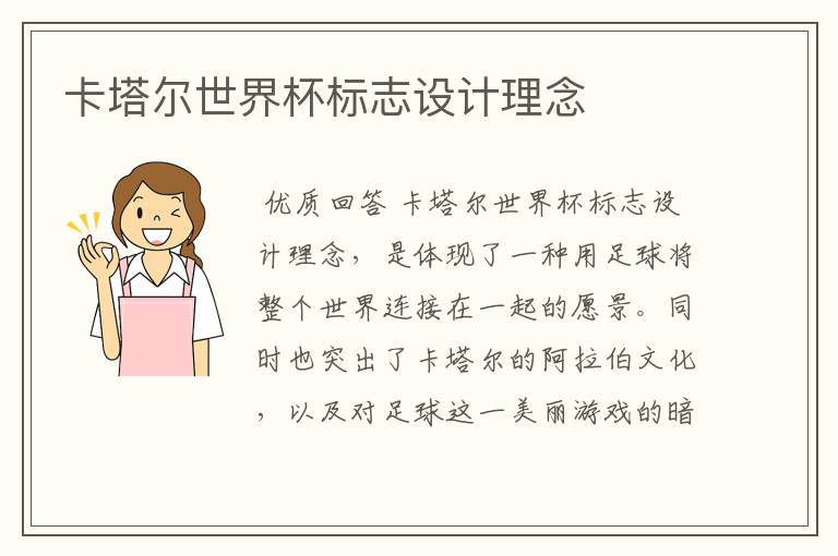 卡塔尔世界杯标志设计理念