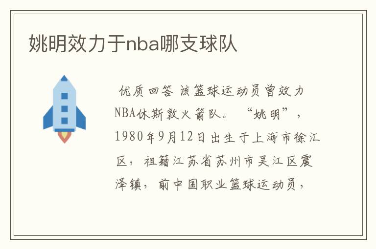 姚明效力于nba哪支球队