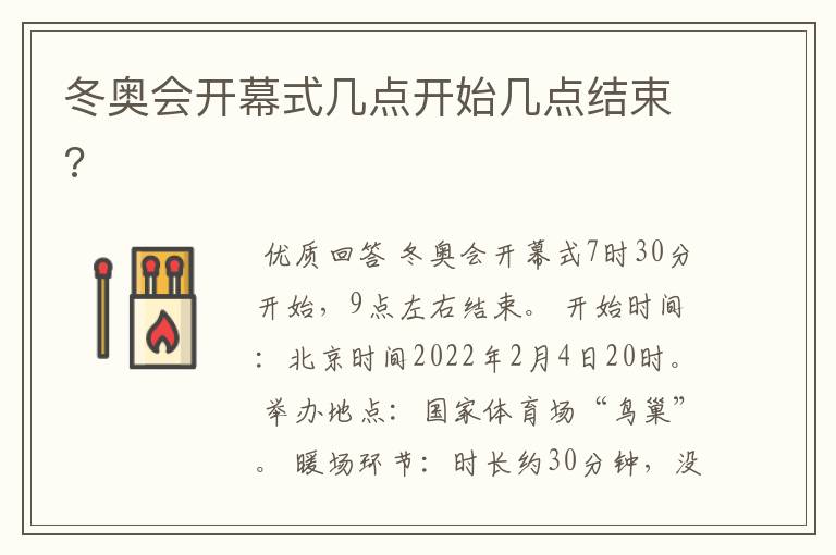 冬奥会开幕式几点开始几点结束?