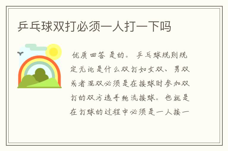 乒乓球双打必须一人打一下吗