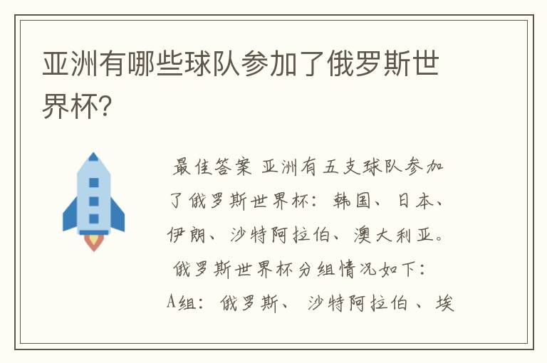 亚洲有哪些球队参加了俄罗斯世界杯?