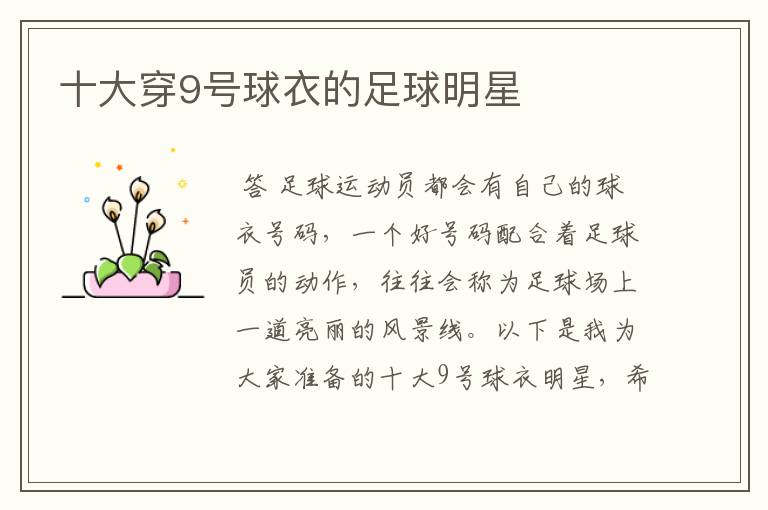 十大穿9号球衣的足球明星