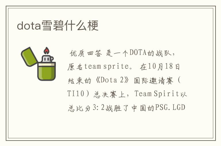 dota雪碧什么梗