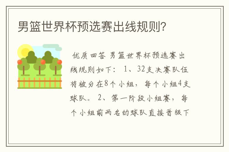 男篮世界杯预选赛出线规则?