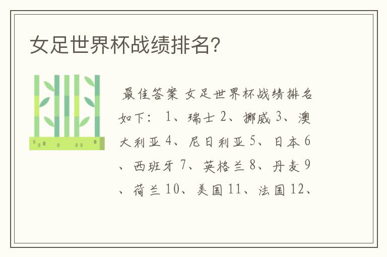 女足世界杯战绩排名？