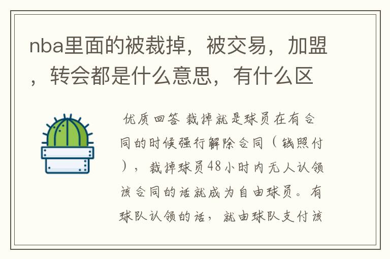 nba里面的被裁掉,被交易,加盟,转会都是什么意思,有什么区别,拒绝交易权是怎么回事?