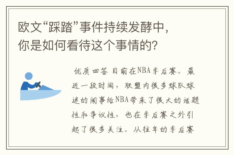 欧文“踩踏”事件持续发酵中,你是如何看待这个事情的?