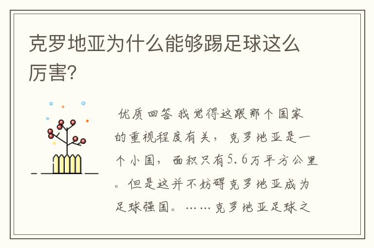 克罗地亚为什么能够踢足球这么厉害?