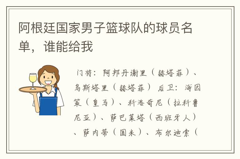 阿根廷国家男子篮球队的球员名单,谁能给我