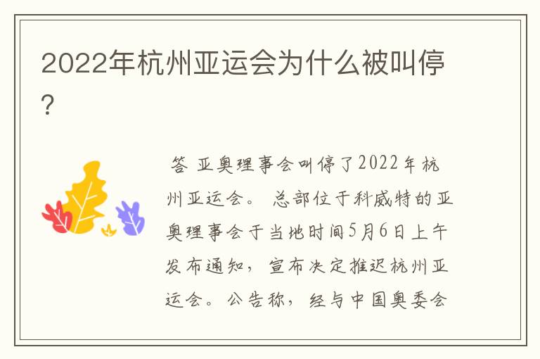 2022年杭州亚运会为什么被叫停?