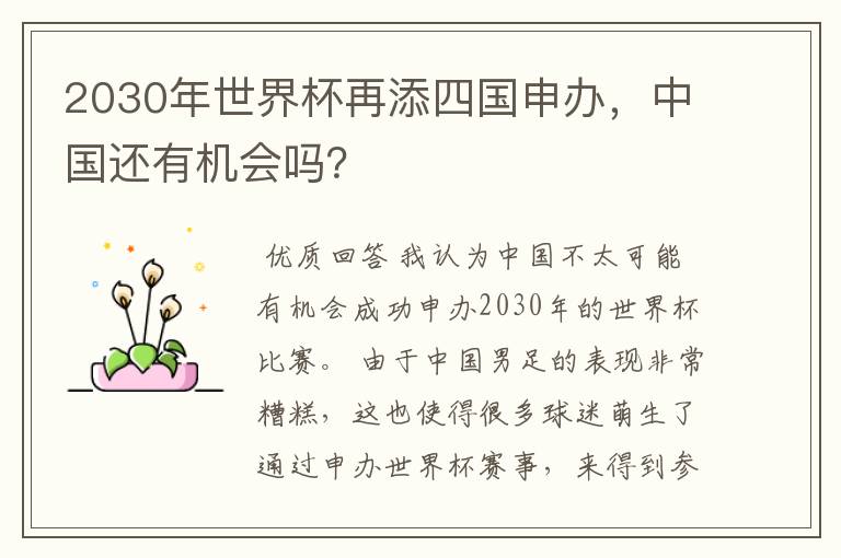 2030年世界杯再添四国申办,中国还有机会吗?