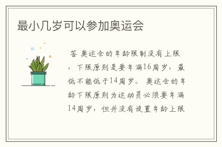 最小几岁可以参加奥运会