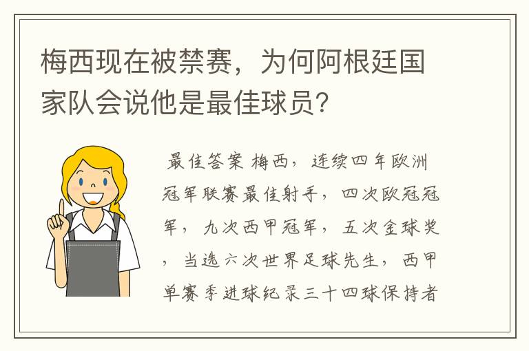 梅西现在被禁赛,为何阿根廷国家队会说他是最佳球员?