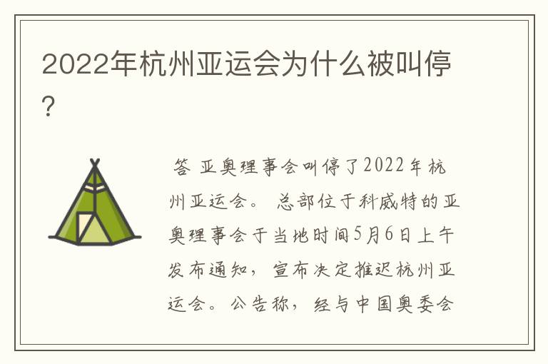 2022年杭州亚运会为什么被叫停?