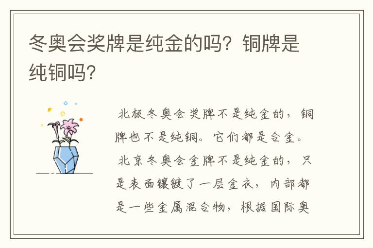 冬奥会奖牌是纯金的吗?铜牌是纯铜吗?