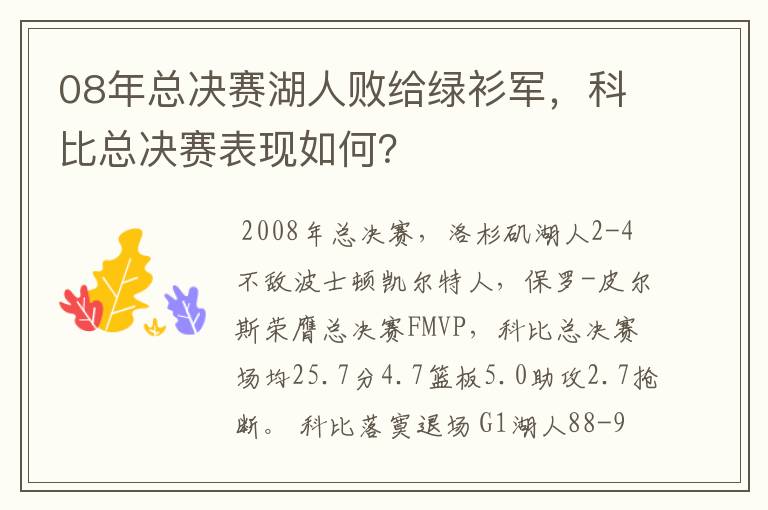 08年总决赛湖人败给绿衫军,科比总决赛表现如何?