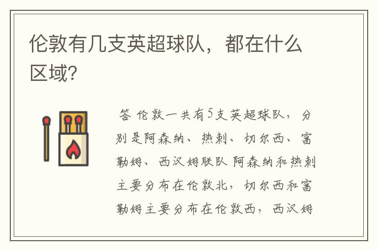伦敦有几支英超球队，都在什么区域？