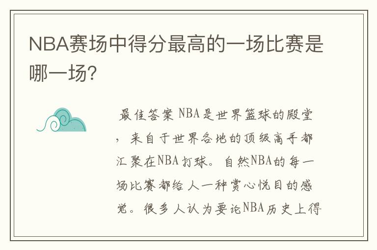 NBA赛场中得分最高的一场比赛是哪一场?