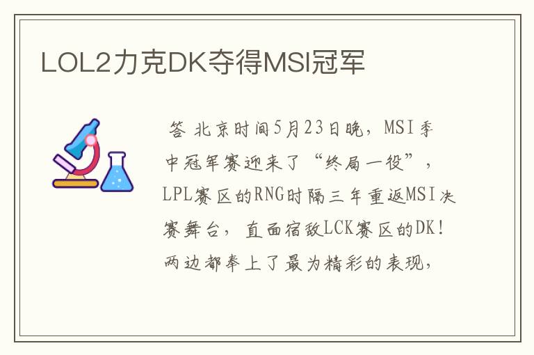 LOL2力克DK夺得MSI冠军