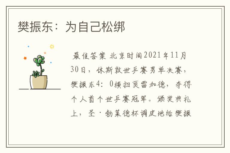 樊振东：为自己松绑