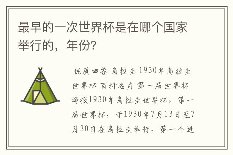 最早的一次世界杯是在哪个国家举行的,年份?